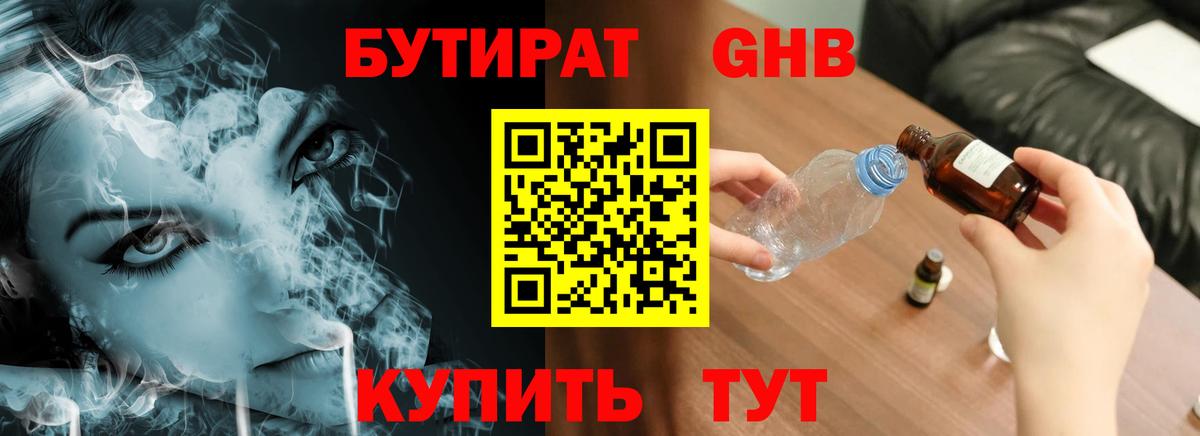 БУТИРАТ оксибутират  Вход с VPN  Владивосток 