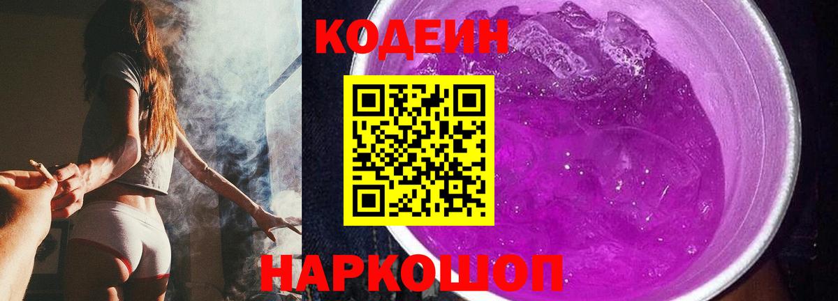 Владивосток  Codein Purple Drank  Вход с VPN  Кодеин Purple Drank 